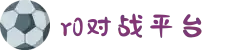 R0对战平台 | 中国电子竞技领航者
